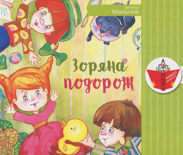 Книга Зоряна подорож