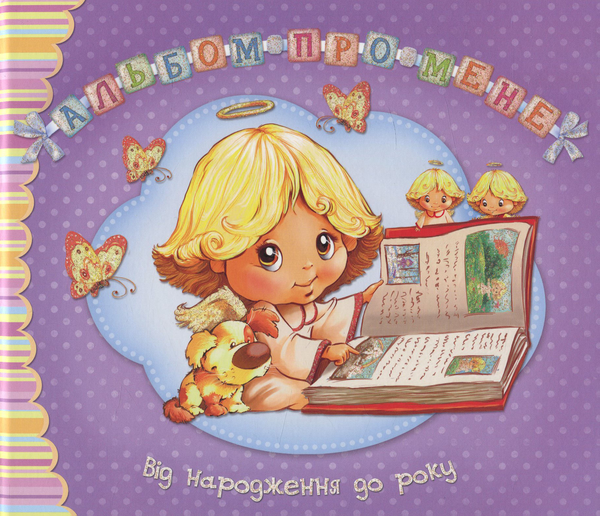 Бумажная книга «Альбом про мене. Від народження до року» - фото №1