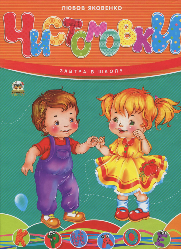 [object Object] «Чистомовки », автор Любовь Яковенко - фото №1