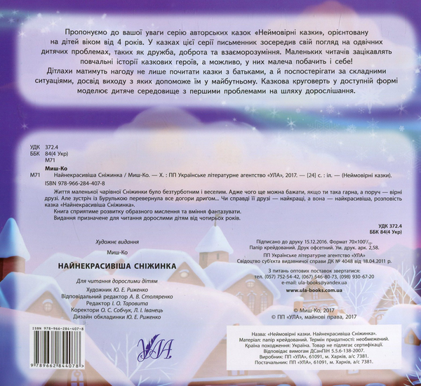 Паперова книга «Найнекрасивіша сніжинка», автор Миш-Ко - фото №1