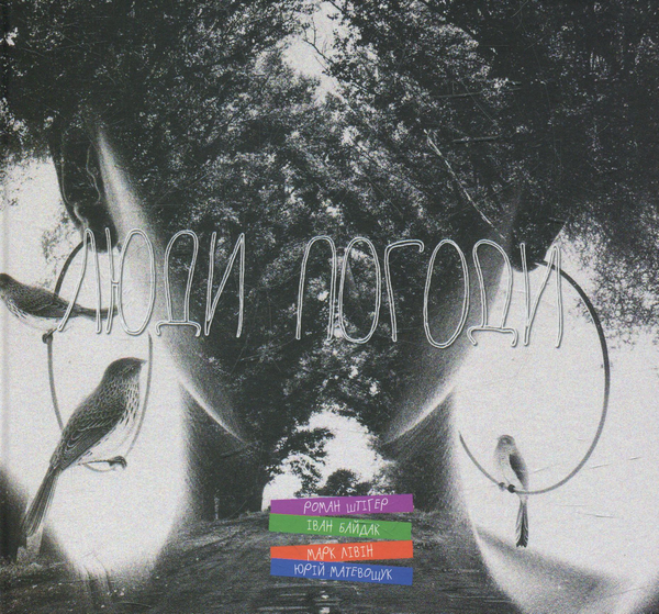 Книга Люди погоди