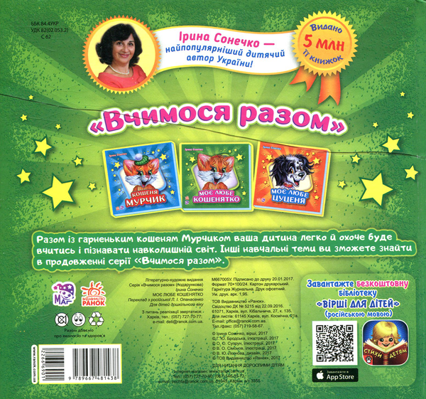 Паперова книга «Моє любе кошенятко», автор Ірина Сонечко - фото №1