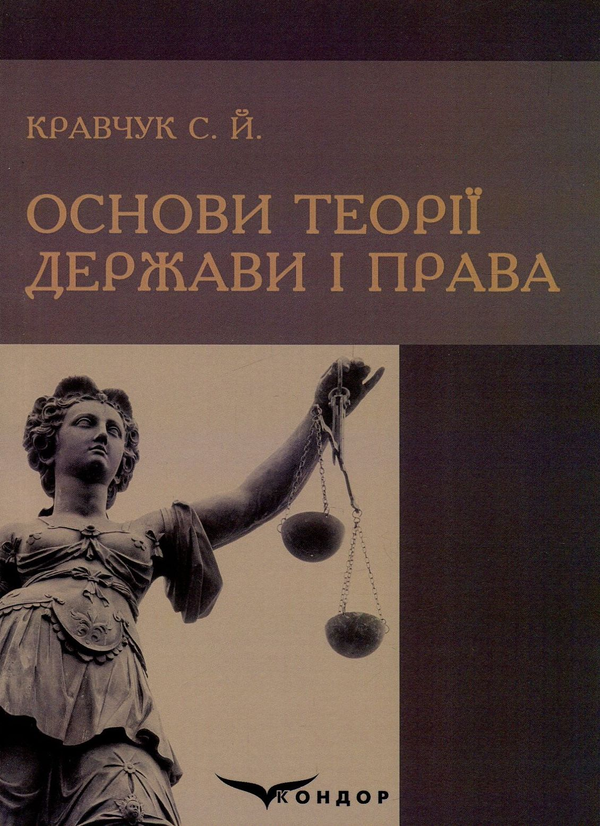 Книга Основи теорії держави і права