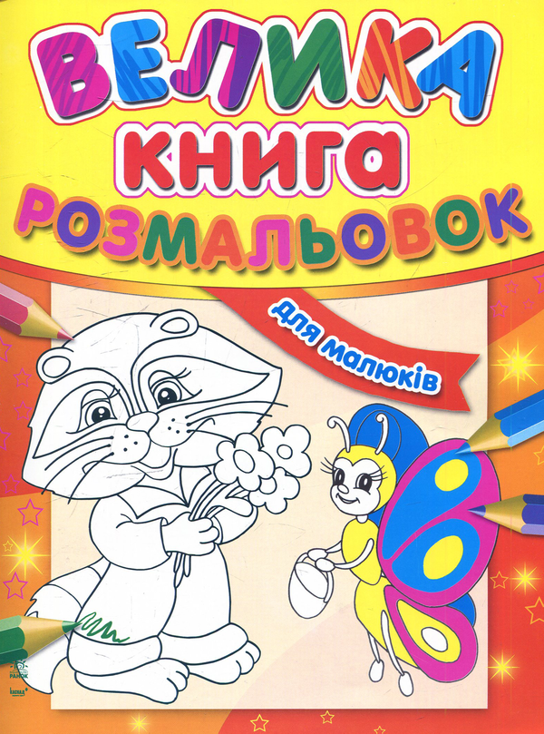 Бумажная книга «Велика книга розмальовок для малюків» - фото №1
