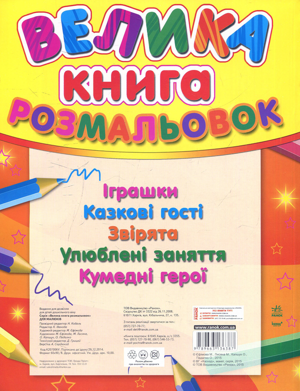 Бумажная книга «Велика книга розмальовок для малюків» - фото №1