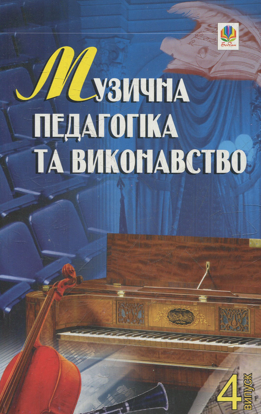 Музична педагогіка та виконавство. Випуск 4. Збірник...