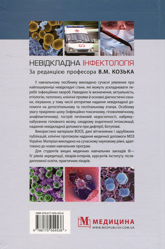 Паперова книга «Невідкладна інфектологія» - фото №1