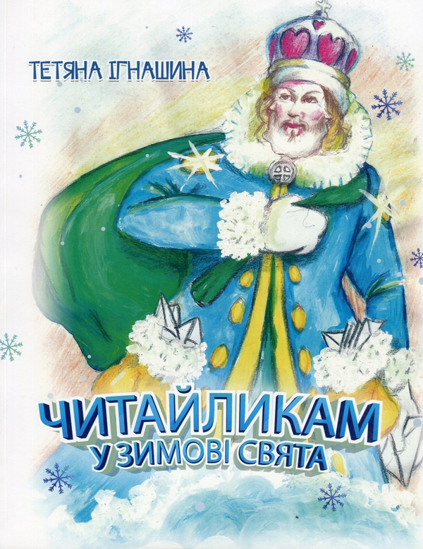 Бумажная книга «Читайликам у зимові свята», автор Татьяна Игнашина - фото №1