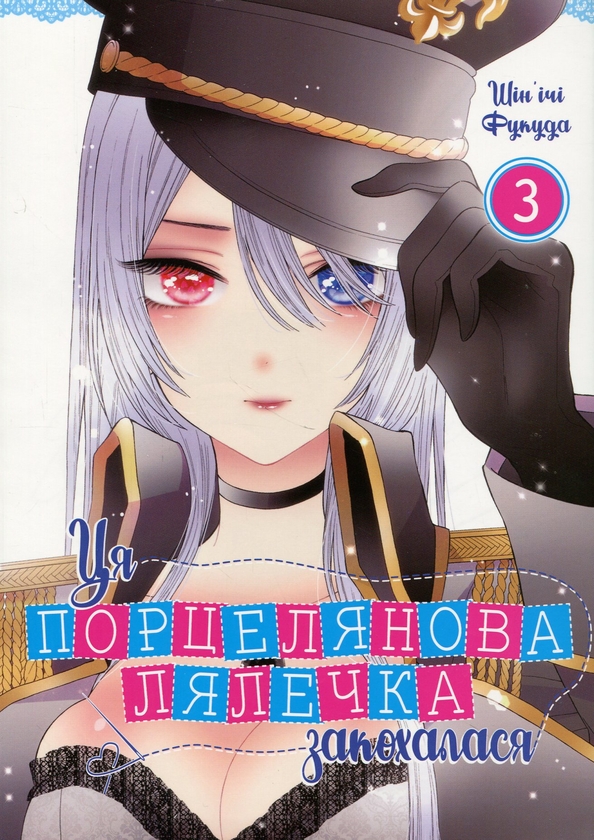 Бумажная книга «Ця порцелянова лялечка закохалася. Том 3», автор Шиньичи Фукуда - фото №1