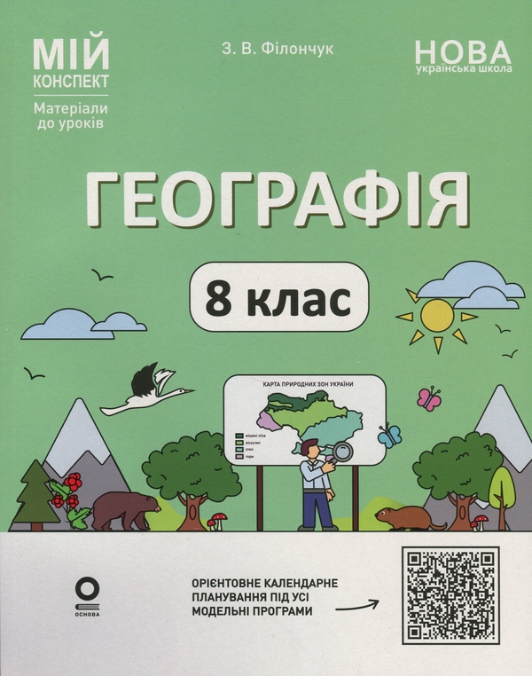 Бумажная книга «Географія. 8 клас. Мій конспект. Матеріали до уроків», автор Зоя Филончук - фото №1