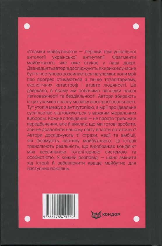 Бумажная книга «Антиутопія Маніфест. Том 1. Уламки майбутнього» - фото №1