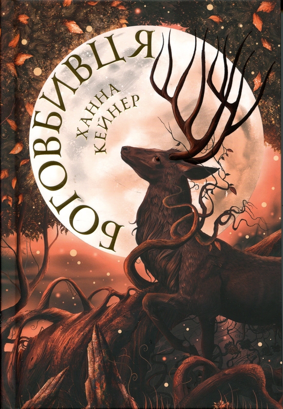 Паперова книга «Боговбивця», автор Ханна Кейнер - фото №1