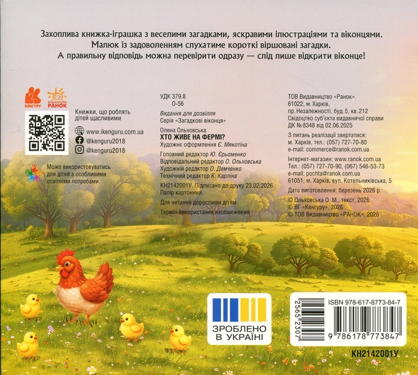 Паперова книга «Загадкові віконця. Хто живе на фермі? », автор Олена Ольховська - фото №1
