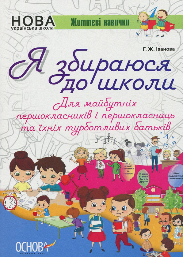 Паперова книга «Я збираюся до школи», автор Галина Іванова - фото №1