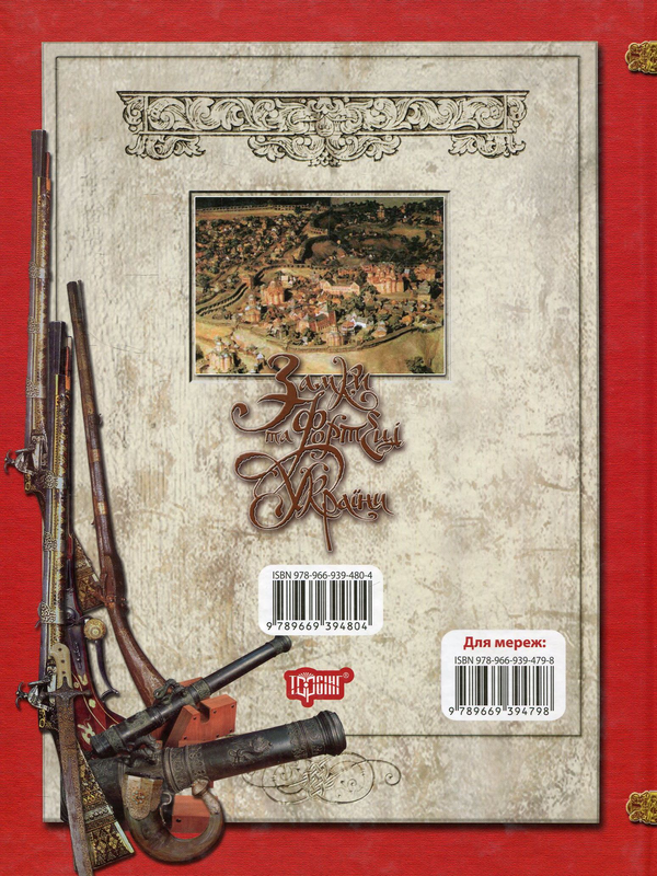 Бумажная книга «Замки та фортеці України» - фото №1