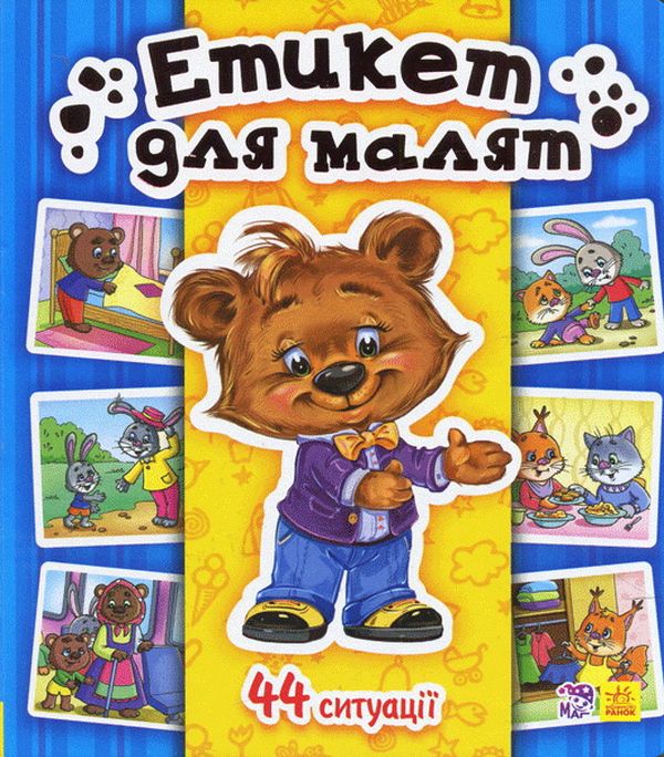Паперова книга «Етикет для малят», автор Тетяна Матвієнко - фото №1