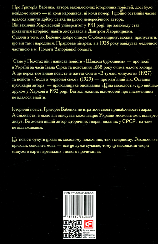 Паперова книга «Шляхом бурхливим», автор Григорій Бабенко - фото №1
