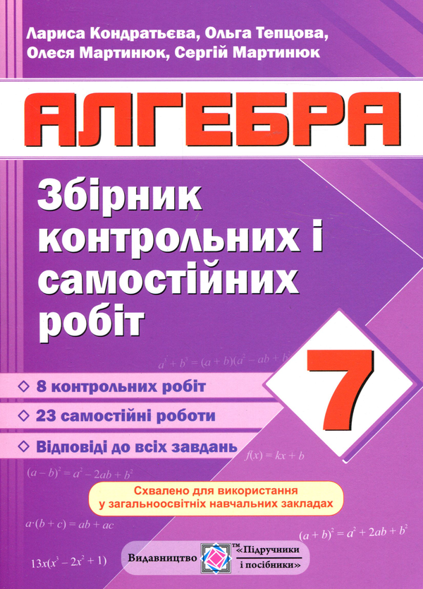 [object Object] «Алгебра. Збірник контрольних і самостійних робіт. 7 клас       », авторів Ольга Тепцова, Лариса Кондратьєва, Олеся Мартинюк, Сергій Мартинюк - фото №1