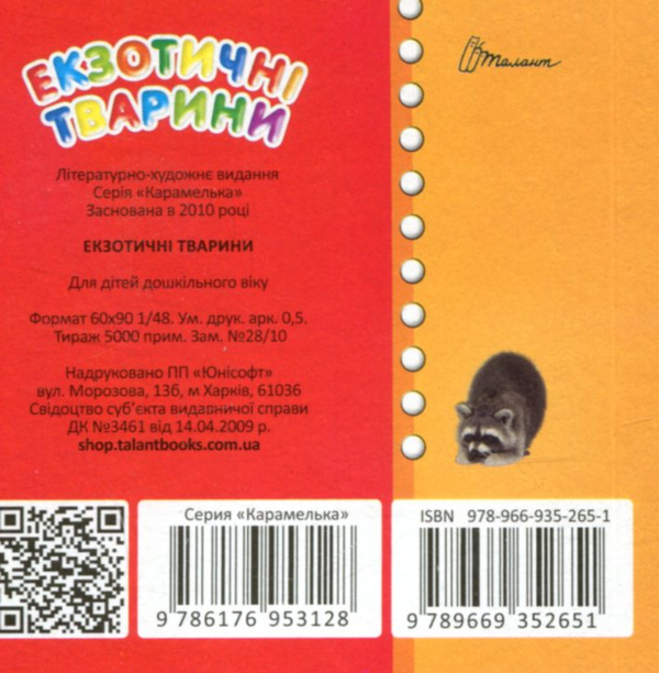 Бумажная книга «Екзотичні тварини» - фото №1
