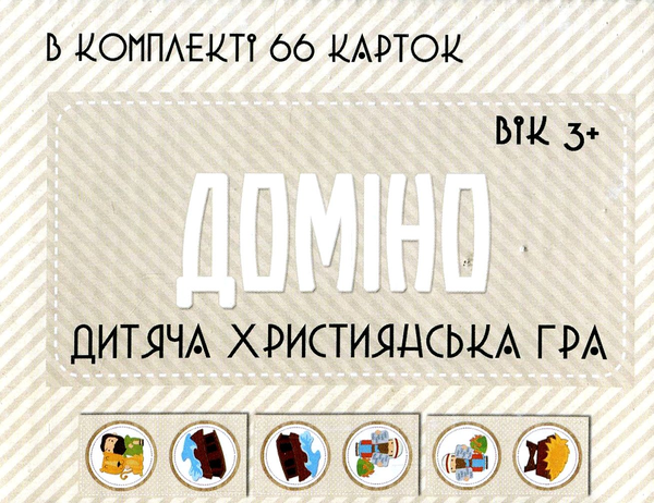  «Дитяча християнська гра "Доміно" (ЕМ-017)», бренда Християнські товари ЕМ - фото №1