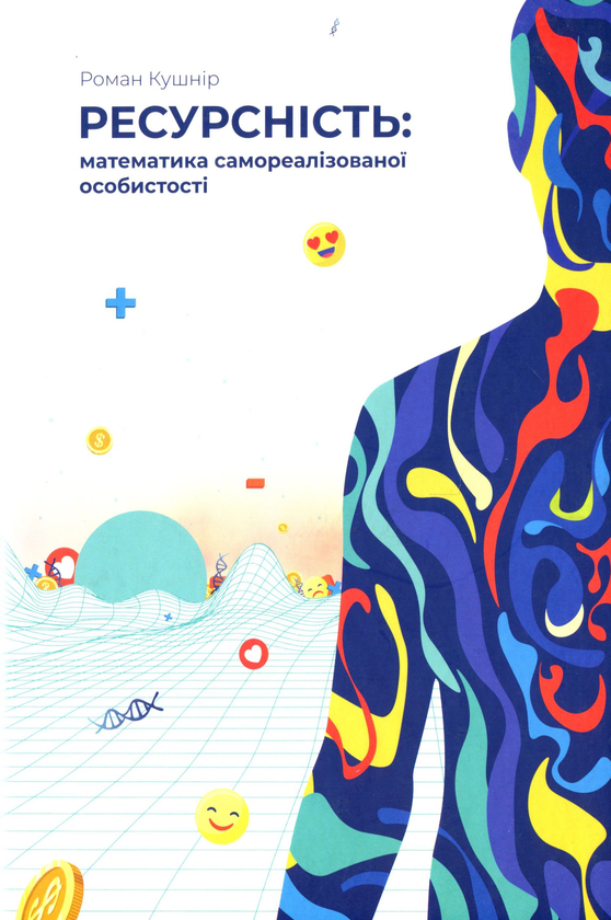Паперова книга «Ресурсність», автор Роман Кушнір - фото №1