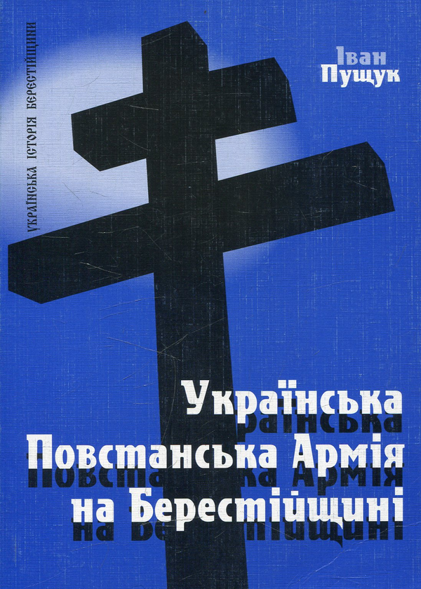 Бумажная книга «Українська Повстанська Армія на Берестейщині », автор Иван Пущук - фото №1