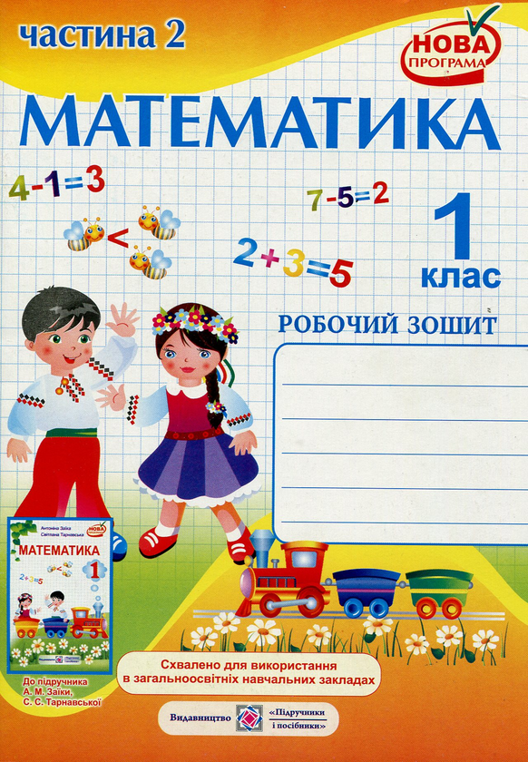 [object Object] «Математика. 1 клас. Робочий зошит у 2-х частинах. Частина 2», авторів Антоніна Заїка, Світлана Тарнавська - фото №1