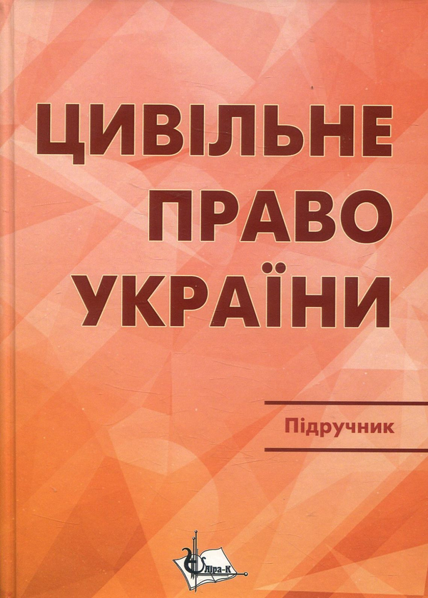 Книга Цивільне право в Україні. Частина 1