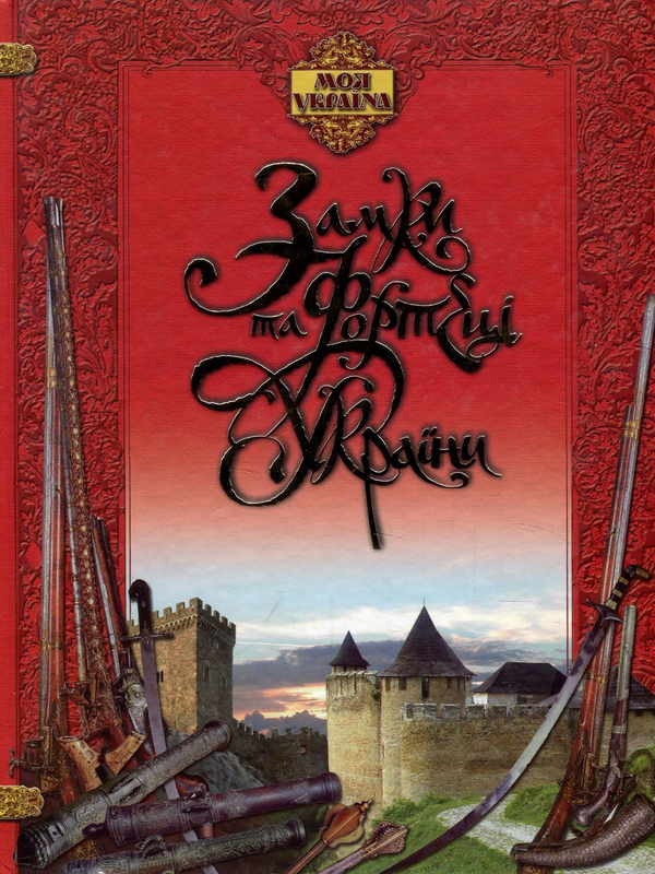 Книга Замки та фортеці України