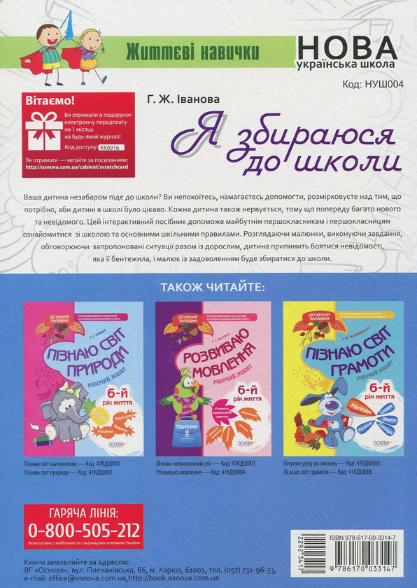 Паперова книга «Я збираюся до школи», автор Галина Іванова - фото №1