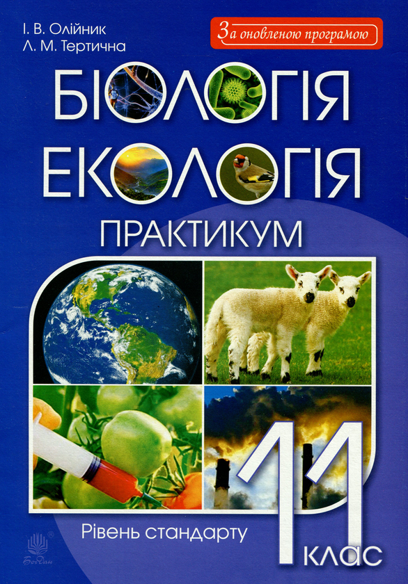 Бумажная книга «Біологія і екологія. 11 клас. Практикум», авторов Иванна Олийнык, Лилия Тертичная - фото №1