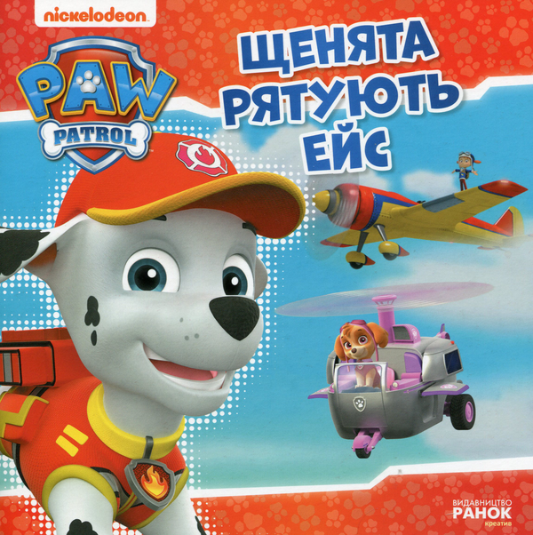 Книга Щенята рятують Ейс