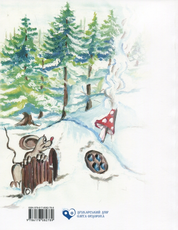 Бумажная книга «Читайликам у зимові свята», автор Татьяна Игнашина - фото №1