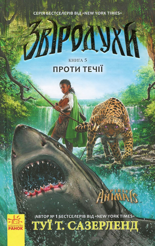 ビーラブドバイ　UV1本 Книга «Звіродухи. Проти течії. Книга 5» – Туі Сазерленд, купити за