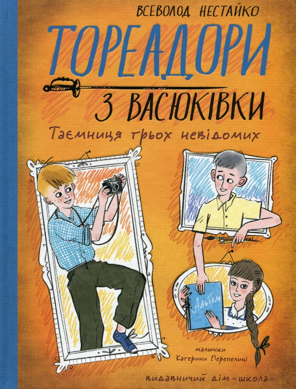 [object Object] «Тореадори з Васюківки (Комплект із 3-х книг)», автор Всеволод Нестайко - фото №4 - мініатюра