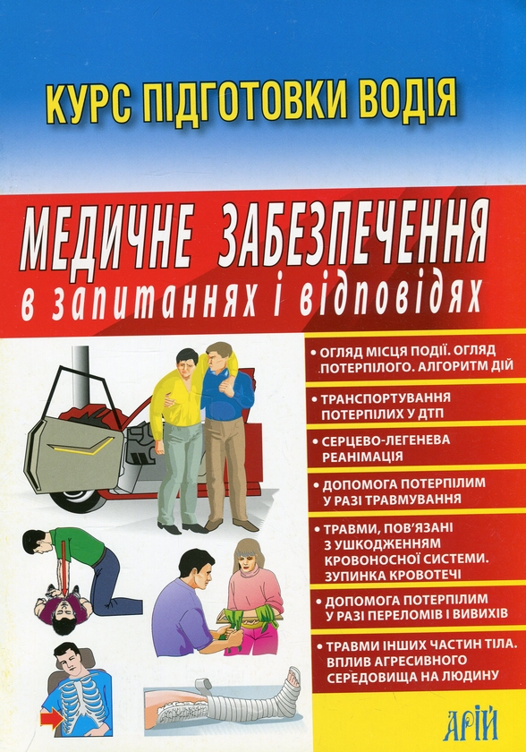 Бумажная книга «Медичне забезпечення в запитаннях і відповідях», авторов Зиновий Дерех, Юрий Заворицкий - фото №1