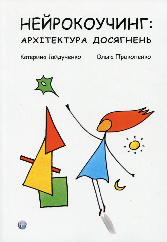 Бумажная книга «Нейрокоучинг: архітектура досягнень», авторов Екатерина Гайдученко, Ольга Прокопенко - фото №1