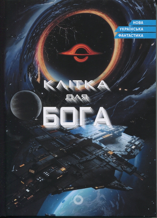 Бумажная книга «Клітка для Бога», авторов Татьяна Плихневич, Александр Ручко, Андрей Дмитрук - фото №1