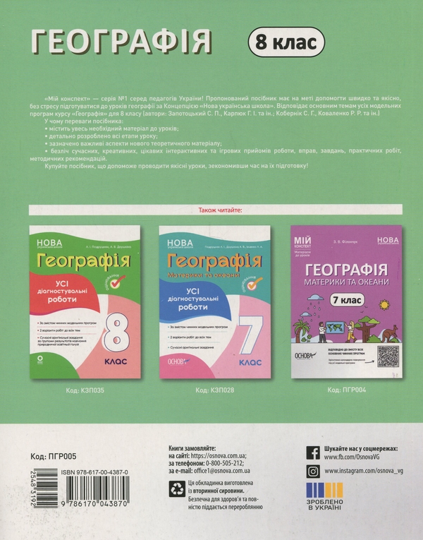 Бумажная книга «Географія. 8 клас. Мій конспект. Матеріали до уроків», автор Зоя Филончук - фото №1