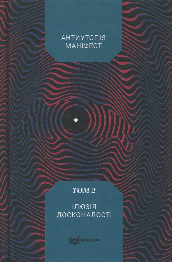 Книга Антиутопія Маніфест. Том 2. Ілюзія досконалості