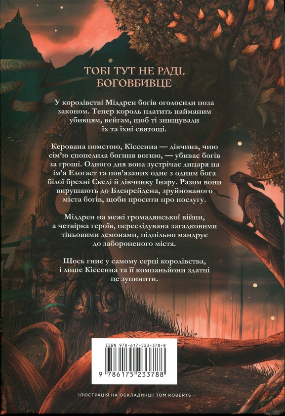 Паперова книга «Боговбивця», автор Ханна Кейнер - фото №1