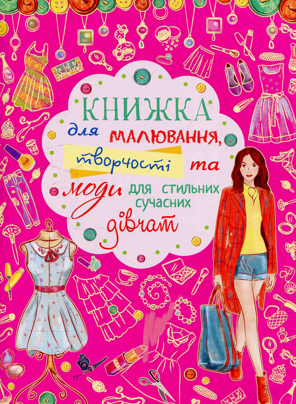 Бумажная книга «Книжка для малювання, творчості та моди для стильних сучасних дівчат» - фото №1