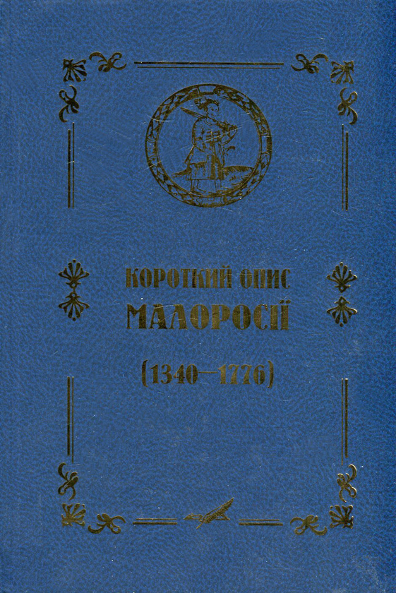 Бумажная книга «Короткий опис Малоросії (1340–1776) » - фото №1