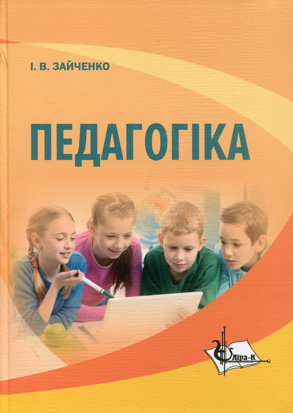 Паперова книга «Педагогіка. Підручник», автор Іван Зайченко - фото №1