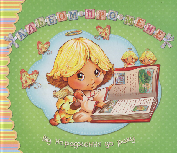 Бумажная книга «Альбом про мене. Від народження до року» - фото №1