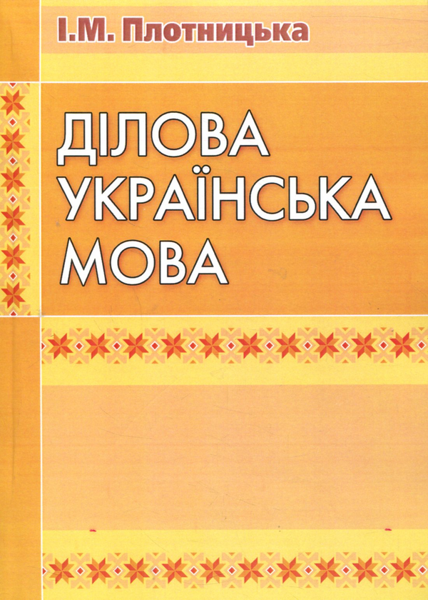Книга Ділова українська мова