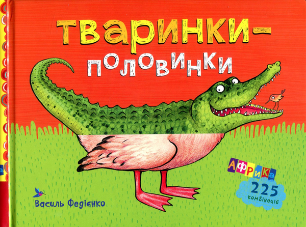 Паперова книга «Тваринки-половинки. Африка», автор Василь Федієнко - фото №1