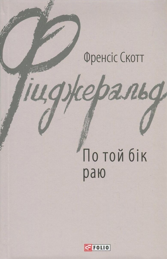 Бумажная книга «По той бік раю», автор Фрэнсис Скотт Фицджеральд - фото №1