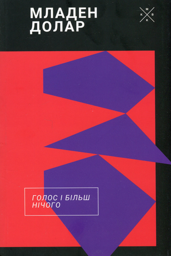 Бумажная книга «Голос і більш нічого», автор Младен Долар - фото №1