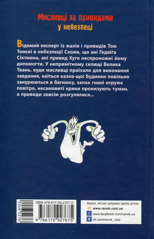Бумажная книга «Мисливці за привидами у небезпеці. Книга 4», автор Корнелия Функе - фото №1